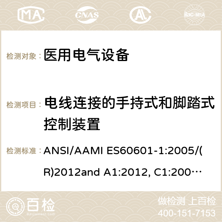 电线连接的手持式和脚踏式控制装置 医用电气设备 第1部分： 基本安全和基本性能的通用要求 
ANSI/AAMI ES60601-1:2005/(R)2012
and A1:2012, C1:2009/(R)2012 and A2:2010/(R)2012 15.4.7