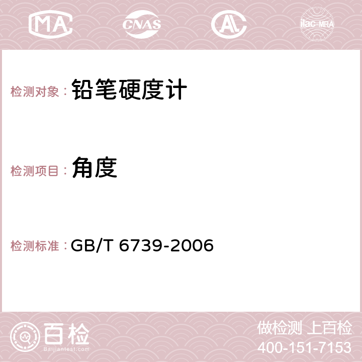 角度 色漆和清漆 铅笔法测定漆膜硬度 GB/T 6739-2006 6.1