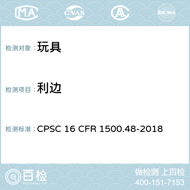 利边 测定供8岁以下的儿童使用的玩具和其他物品中金属或玻璃利边的技术要求 CPSC 16 CFR 1500.48-2018