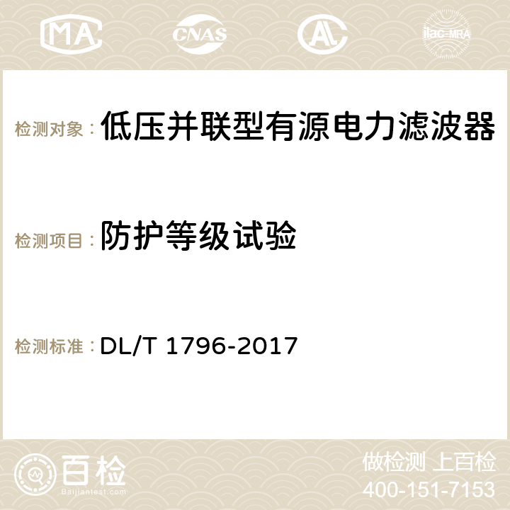 防护等级试验 低压有源电力滤波器技术规范 DL/T 1796-2017 6.4