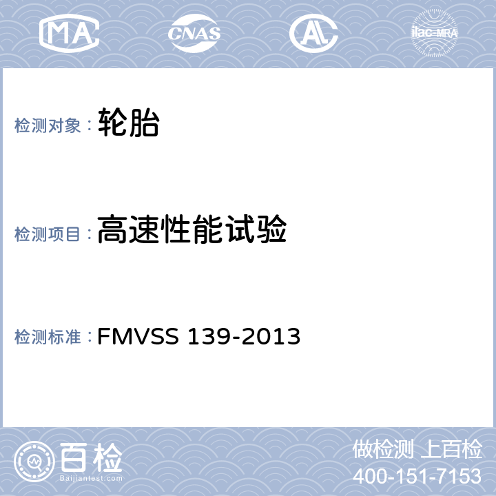 高速性能试验 新的轻型车辆的充气轮胎 FMVSS 139-2013 12.8
