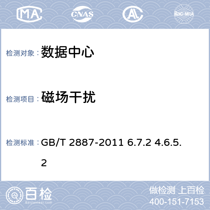 磁场干扰 计算机场地通用规范 GB/T 2887-2011 6.7.2 4.6.5.2