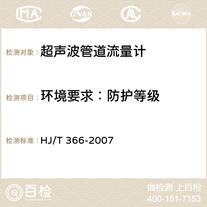 环境要求：防护等级 环境保护产品技术要求 超声波管道流量计 HJ/T 366-2007 4.3.4