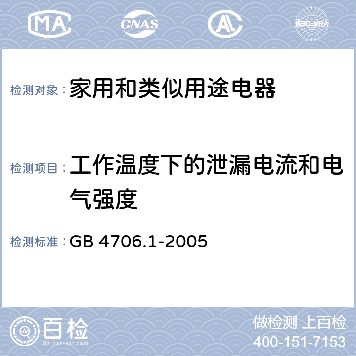 工作温度下的泄漏电流和电气强度 家用和类似用途电器的安全　第1部分：通用要求 GB 4706.1-2005 13