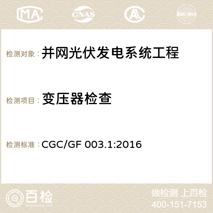 变压器检查 CGC/GF 003.1:2016 并网光伏发电系统工程验收基本要求  6.9