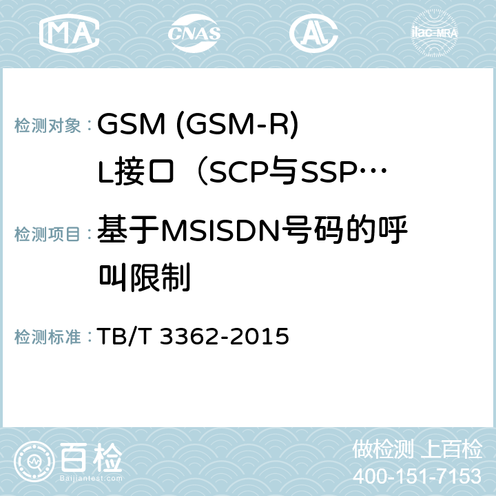 基于MSISDN号码的呼叫限制 TB/T 3362-2015 铁路数字移动通信系统(GSM-R)智能网技术条件
