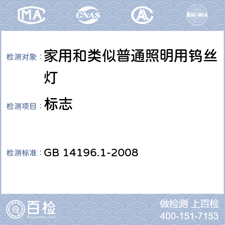 标志 白炽灯安全要求　第1部分：家庭和类似场合普通照明用钨丝灯 GB 14196.1-2008 2.2