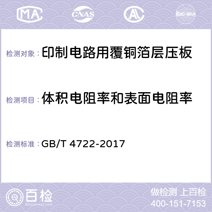 体积电阻率和表面电阻率 印制电路用刚性覆铜箔层压板试验方法 GB/T 4722-2017 8.3