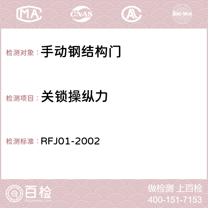 关锁操纵力 RFJ 01-2002 人民防空工程防护设备产品质量检验与施工验收标准 RFJ01-2002 3.4.4.2.2