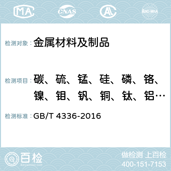 碳、硫、锰、硅、磷、铬、镍、钼、钒、铜、钛、铝、铌 碳素钢和中低合金钢 多元素含量的测定 火花放电原子发射光谱法（常规法） GB/T 4336-2016