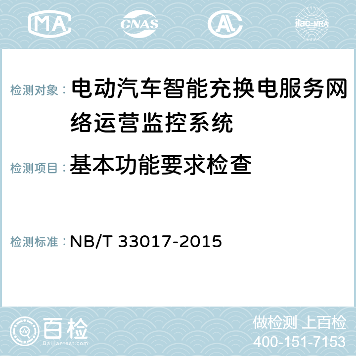基本功能要求检查 NB/T 33017-2015 电动汽车智能充换电服务网络运营监控系统技术规范