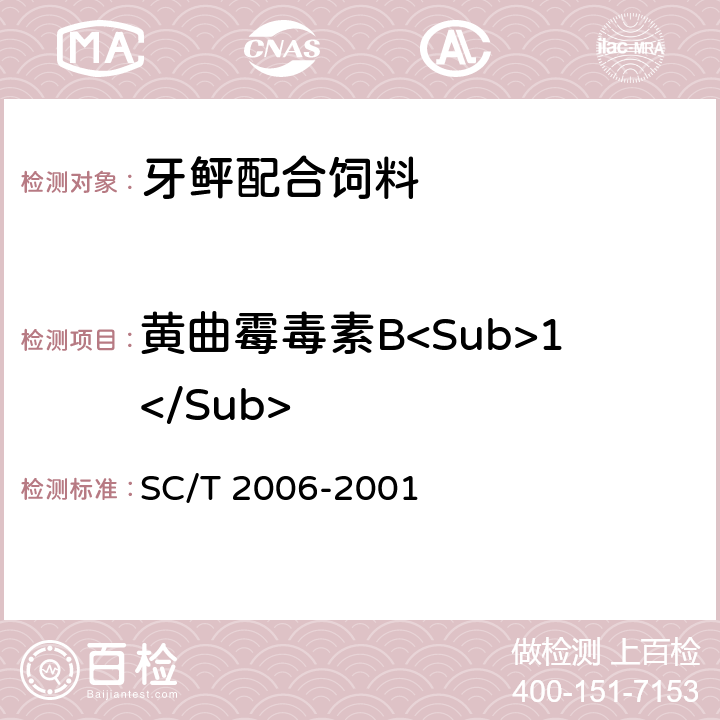 黄曲霉毒素B<Sub>1</Sub> 牙鲆配合饲料 SC/T 2006-2001 ５.３.５