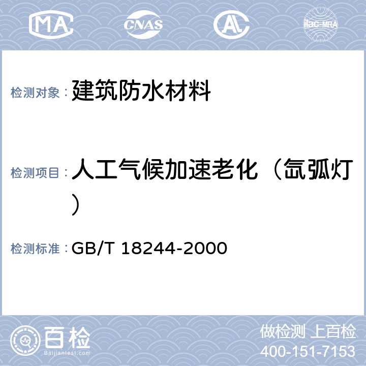 人工气候加速老化（氙弧灯） 《建筑防水材料老化试验方法》 GB/T 18244-2000 6