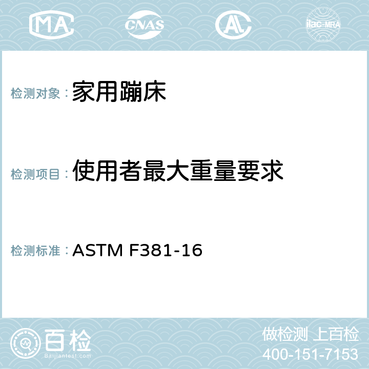 使用者最大重量要求 家用蹦床的部件，组装，使用和标签的安全规范 ASTM F381-16 6.8