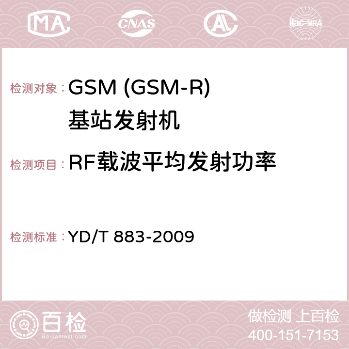 RF载波平均发射功率 900/1800MHz TDMA数字蜂窝移动通信网基站子系统设备技术要求及无线指标测试方法 YD/T 883-2009 13.6.3