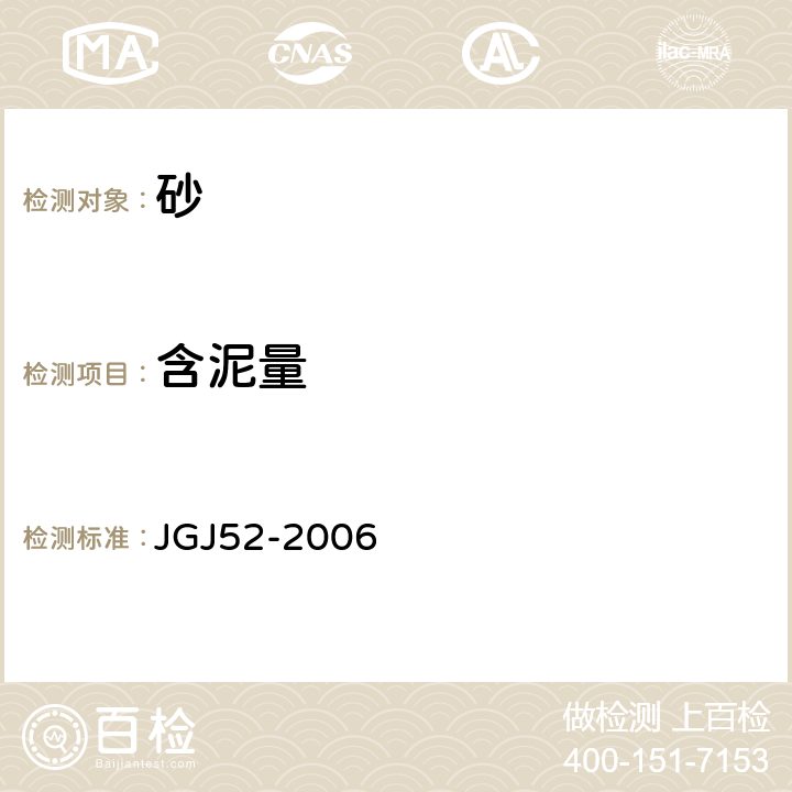 含泥量 《普通混凝土用砂、石质量及检验方法标准》 JGJ52-2006 6.8