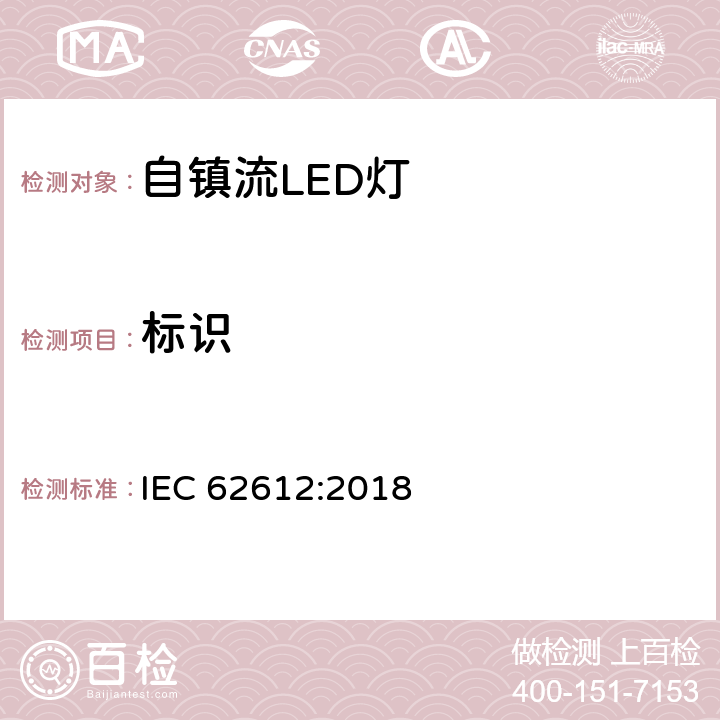 标识 输入电压大于50V的一般用自镇流LED灯性能要求 IEC 62612:2018 5