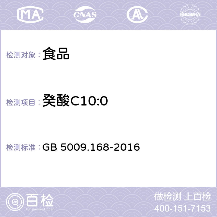 癸酸C10:0 食品安全国家标准 食品中脂肪酸的测定 GB 5009.168-2016