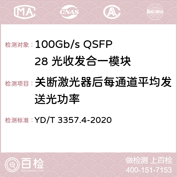 关断激光器后每通道平均发送光功率 100Gb/s QSFP28 光收发合一模块 第4部分：4×25Gb/s PSM4 YD/T 3357.4-2020 7.5