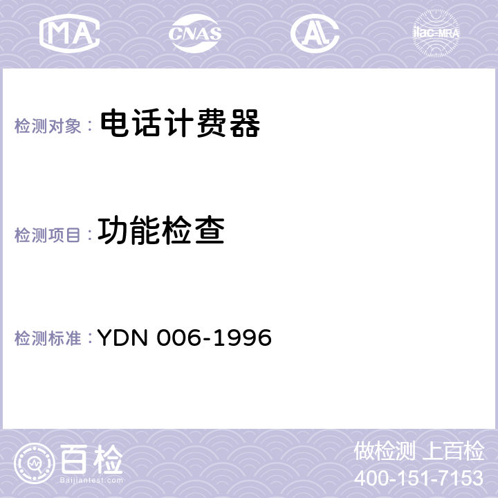 功能检查 YDN 006-199 电话自动计费器集中管理系统 6 7.1