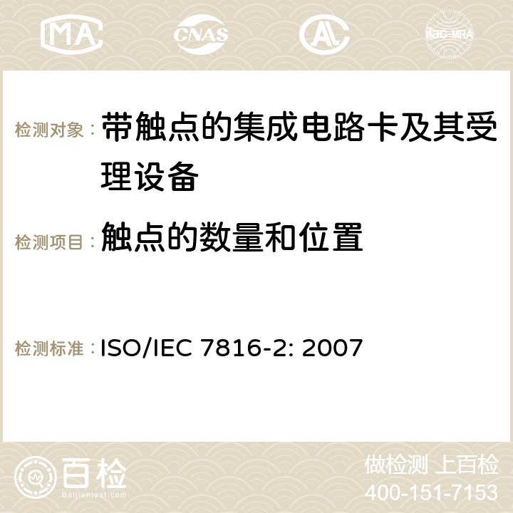触点的数量和位置 识别卡 带触点的集成电路卡 第2部分：触点的尺寸和位置 ISO/IEC 7816-2: 2007 4,5