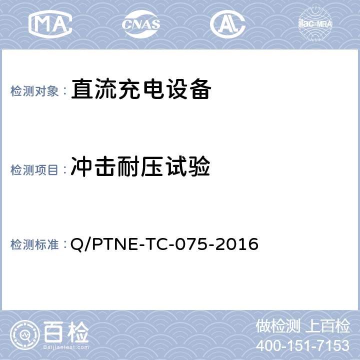 冲击耐压试验 直流充电设备产品第三方功能性测试（阶段 S5） 、 产品第三方安规项测试（阶段 S6）产品入网认证测试要求 Q/PTNE-TC-075-2016 5.1（S5）
