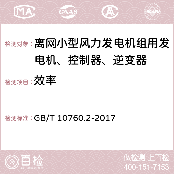 效率 离网型风力发电机组用发电机 第2部分:试验方法 GB/T 10760.2-2017 5.11