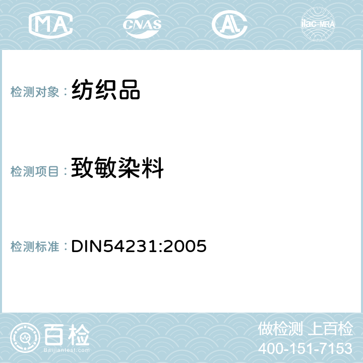 致敏染料 纺织品 分散染料的测定 DIN54231:2005