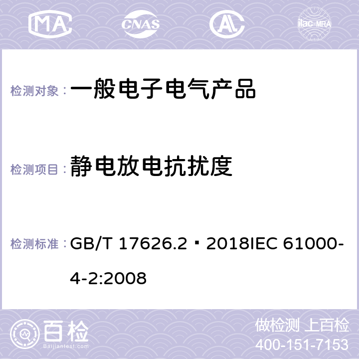 静电放电抗扰度 电磁兼容 试验和测量技术静电放电抗扰度试验 GB/T 17626.2–2018IEC 61000-4-2:2008