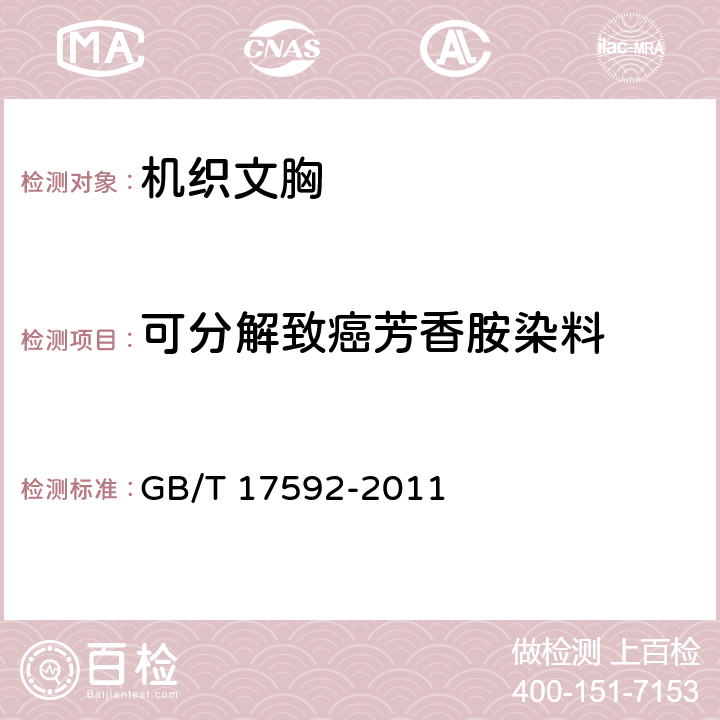 可分解致癌芳香胺染料 纺织品 禁用偶氮染料的测定 GB/T 17592-2011 5.4