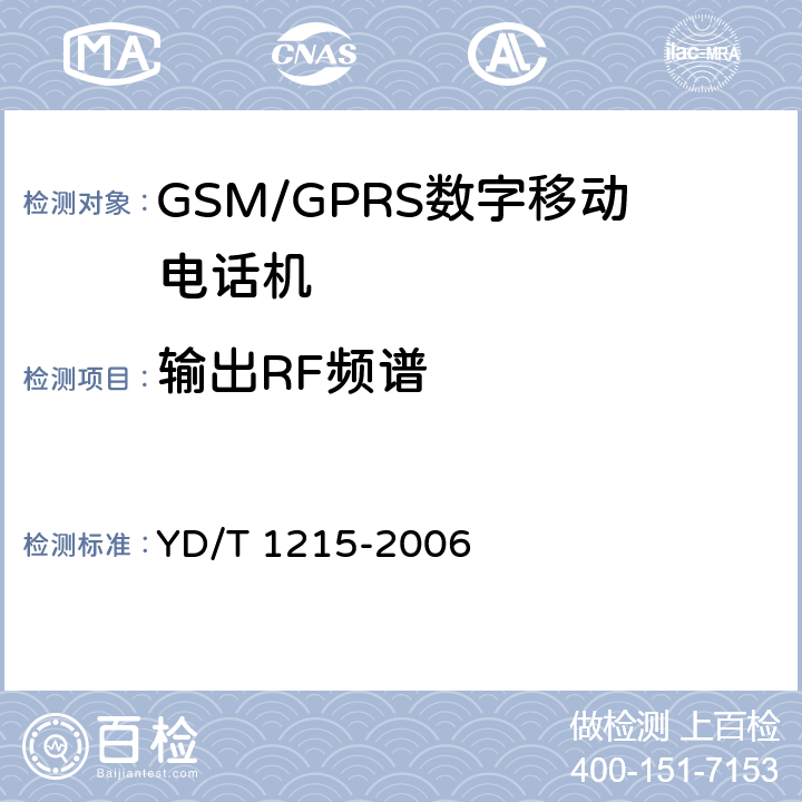 输出RF频谱 900/1800MHz TDMA数字蜂窝移动通信网通用分组无线业务（GPRS）设备测试方法：移动台 YD/T 1215-2006 6.2.3.3