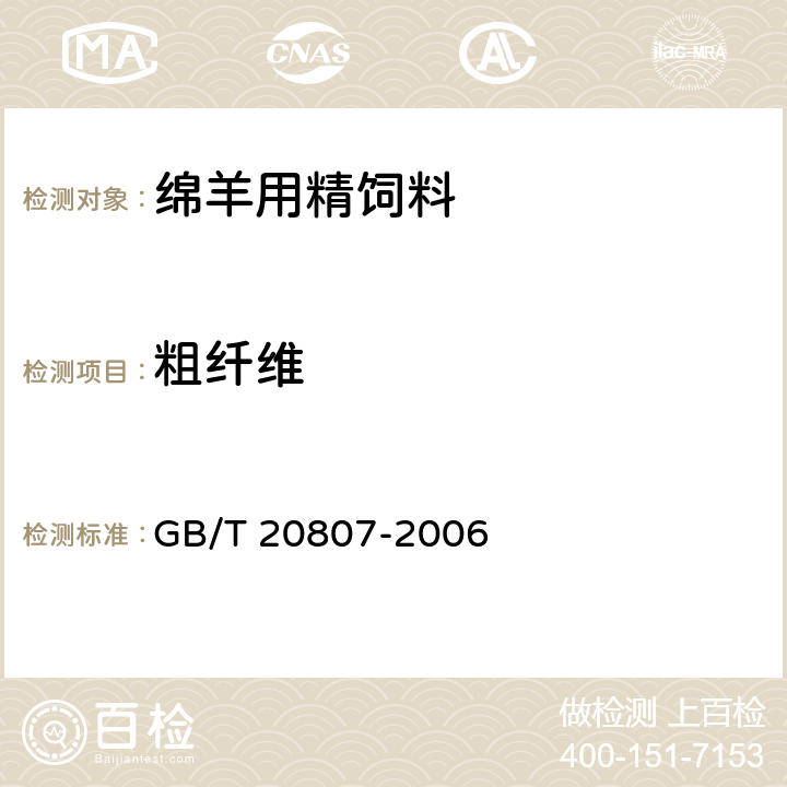 粗纤维 GB/T 20807-2006 绵羊用精饲料