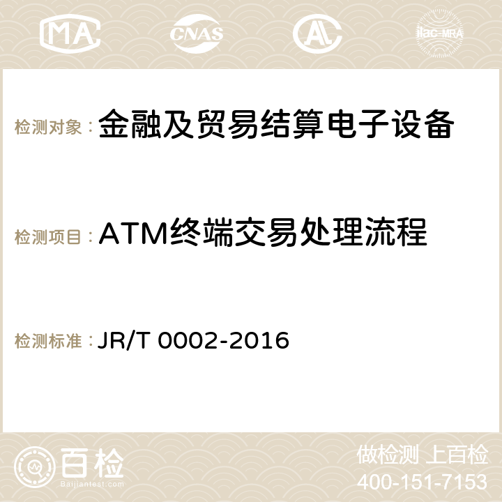 ATM终端交易处理流程 T 0002-2016 银行卡自动柜员机（ATM）终端技术规范 JR/ 9
