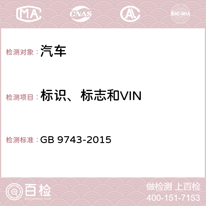 标识、标志和VIN 轿车轮胎 GB 9743-2015