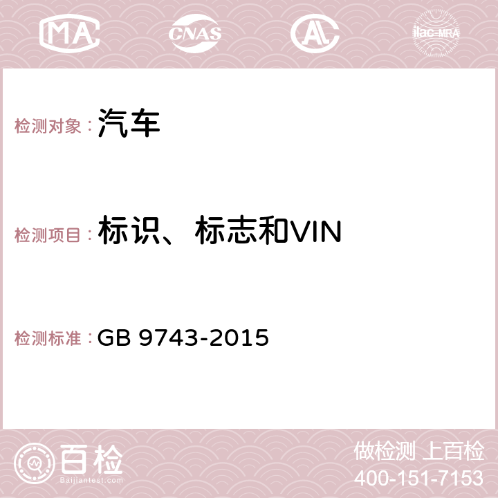 标识、标志和VIN GB 9743-2015 轿车轮胎