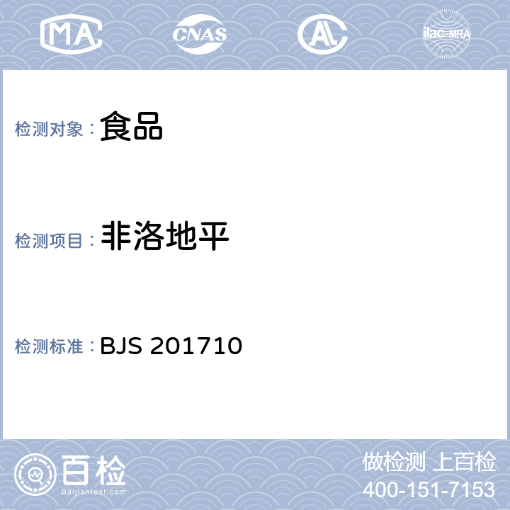 非洛地平 保健食品中75种非法添加化学药物的检测 BJS 201710