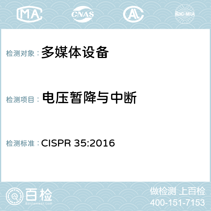 电压暂降与中断 多媒体设备抗扰度限值和测量方法 CISPR 35:2016 4.2.6