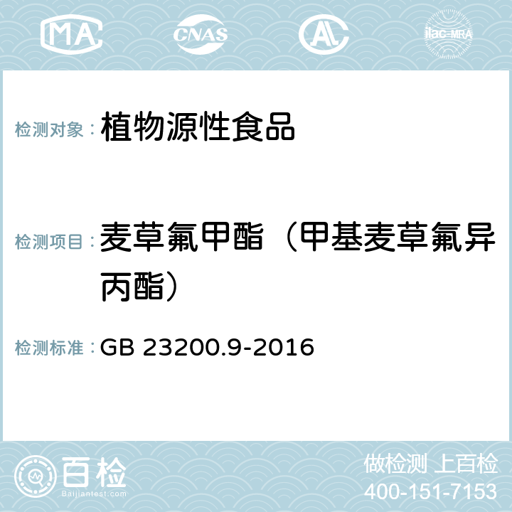 麦草氟甲酯（甲基麦草氟异丙酯） 食品安全国家标准 粮谷中475种农药及相关化学品残留量的测定 气相色谱-质谱法 GB 23200.9-2016