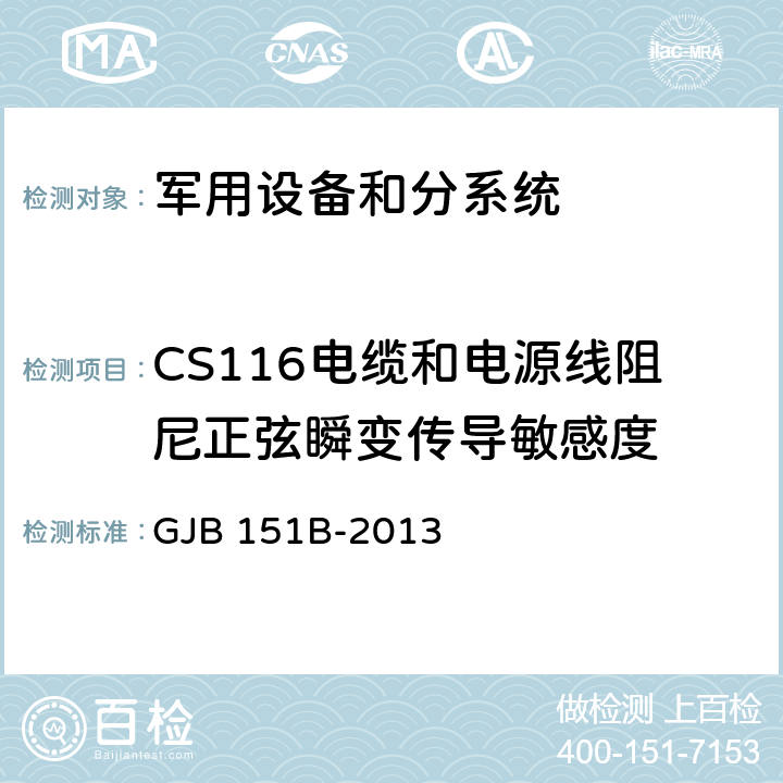 CS116电缆和电源线阻尼正弦瞬变传导敏感度 军用设备和分系统 电磁发射和敏感度要求与测量 GJB 151B-2013 5