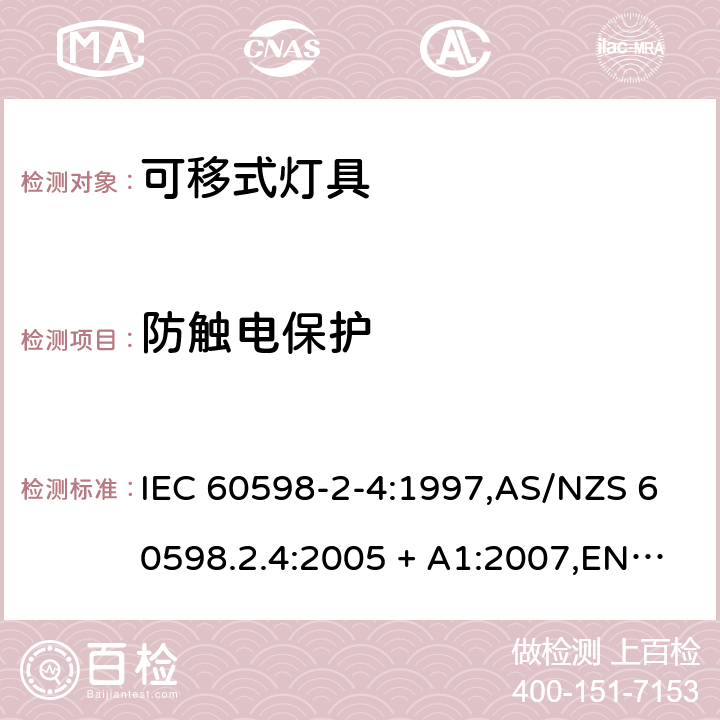 防触电保护 灯具 第2-4部分:特殊要求 可移式通用灯具 IEC 60598-2-4:1997,AS/NZS 60598.2.4:2005 + A1:2007,EN 60598-2-4:1997 4.11