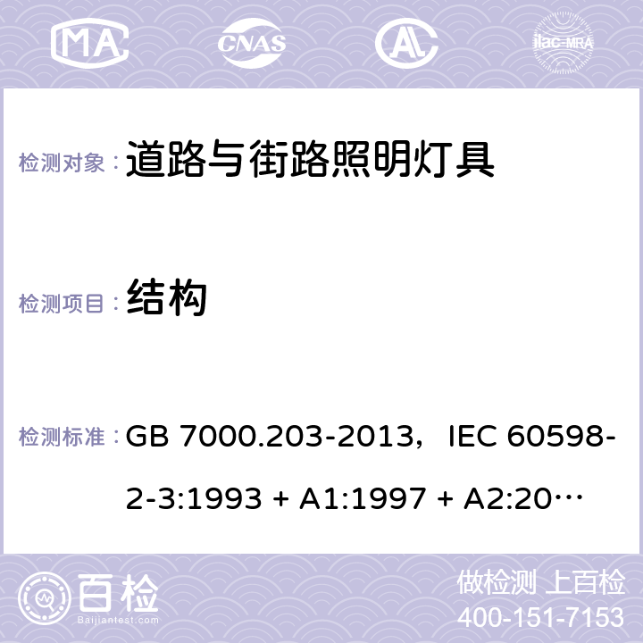 结构 灯具 第2-3部分：特殊要求 道路与街路照明灯具 GB 7000.203-2013，IEC 60598-2-3:1993 + A1:1997 + A2:2000，IEC 60598-2-3:2002 + A1:2011，EN 60598-2-3:2003 + A1:2011，AS/NZS 60598.2.3:2015 3.6