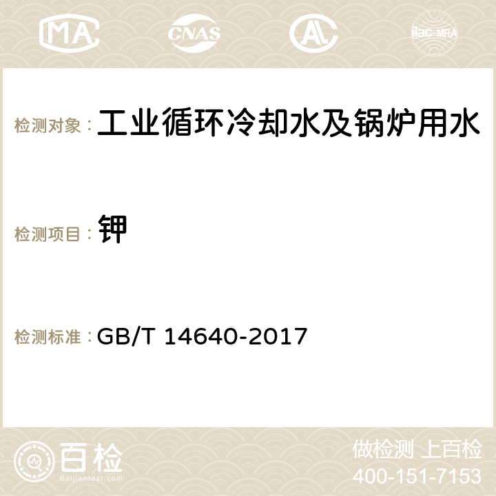 钾 工业循环冷却水及锅炉用水中钾、钠含量的测定 GB/T 14640-2017 5