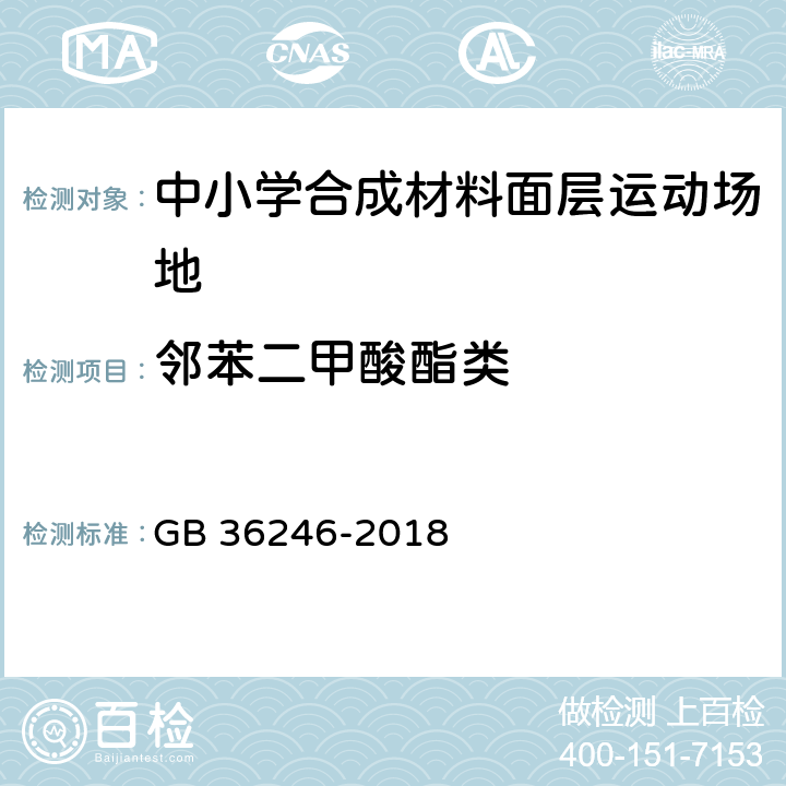 邻苯二甲酸酯类 邻苯二甲酸酯含量的测试 气相色谱 质谱法 GB 36246-2018 附录A