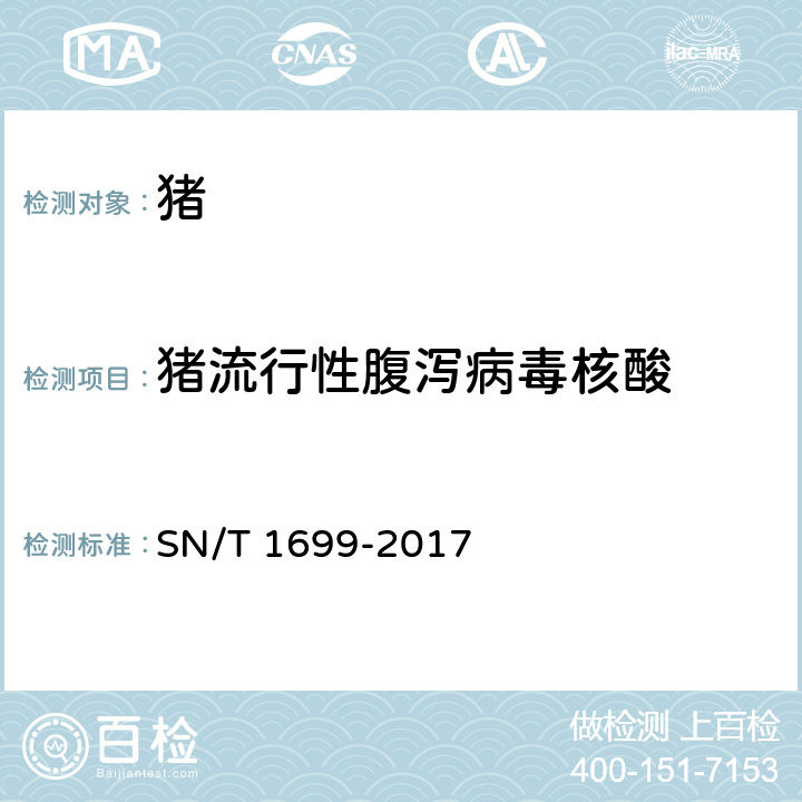 猪流行性腹泻病毒核酸 猪流行性腹泻检疫技术规范 SN/T 1699-2017 5.3