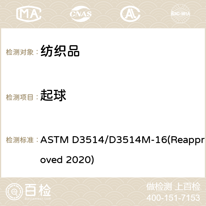 起球 纺织品抗起球性和其它表面变化的试验方法:弹性垫片法 ASTM D3514/D3514M-16(Reapproved 2020)