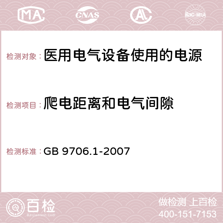 爬电距离和电气间隙 医用电气设备 第1部分：安全通用要求 GB 9706.1-2007 57.10