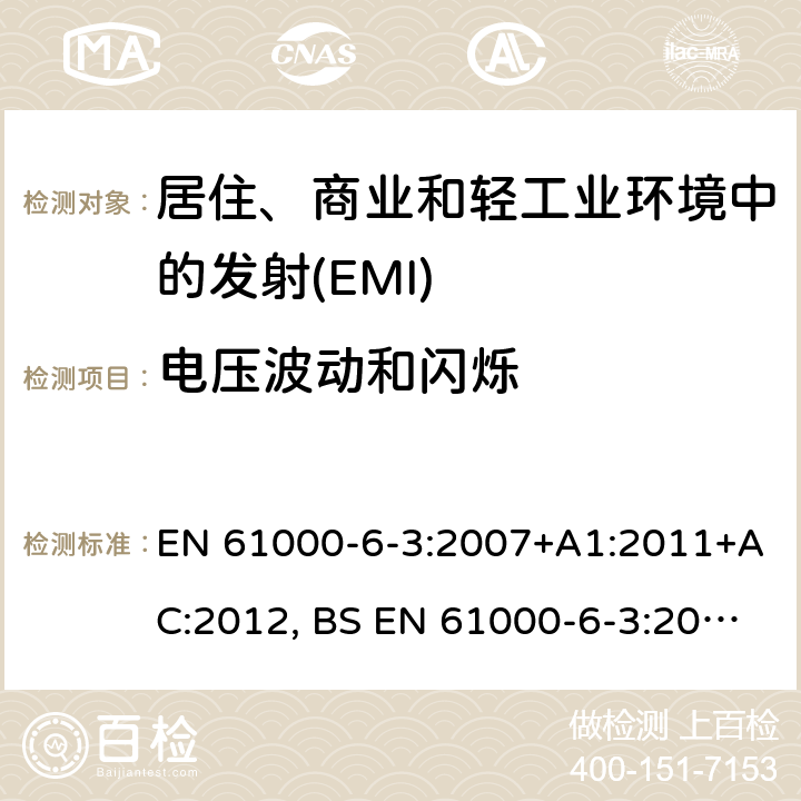 电压波动和闪烁 电磁兼容 通用标准居住、商业和轻工业环境中的发射 EN 61000-6-3:2007+A1:2011+AC:2012, BS EN 61000-6-3:2007+A1:2011+AC:2012 Table 2