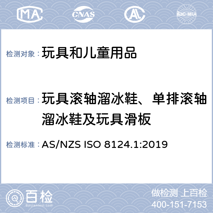 玩具滚轴溜冰鞋、单排滚轴溜冰鞋及玩具滑板 澳大利亚/新西兰玩具安全标准 第1部分 AS/NZS ISO 8124.1:2019 4.27