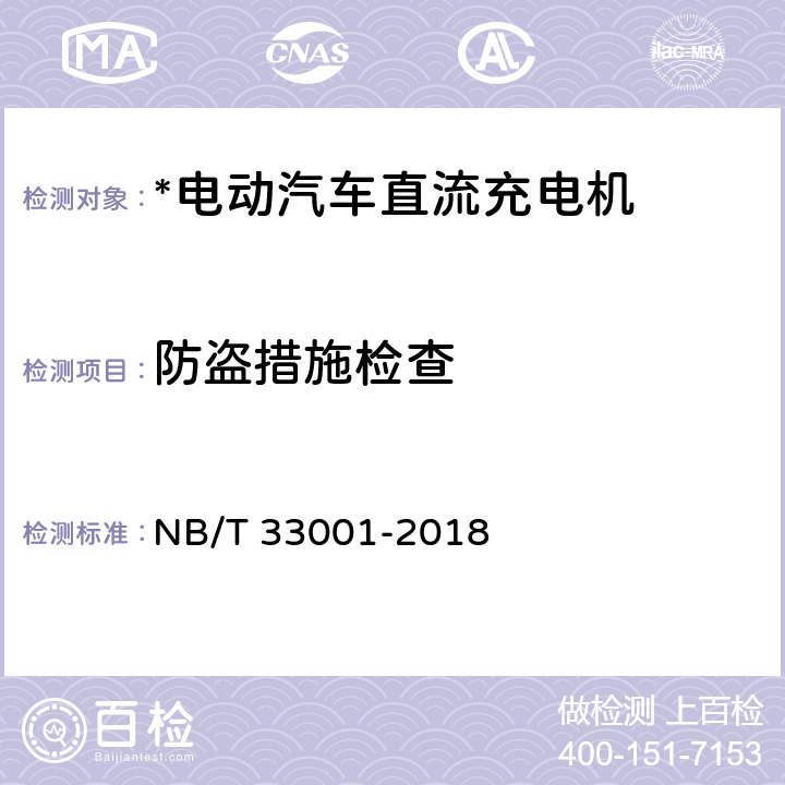 防盗措施检查 电动汽车非车载传导式充电机技术条件 NB/T 33001-2018 7.3.5