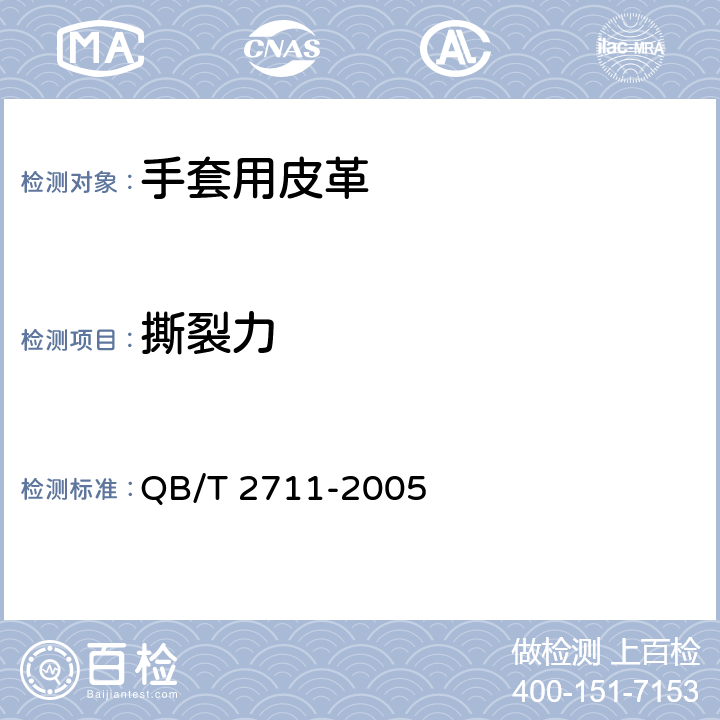 撕裂力 皮革 物理和机械试验 撕裂力的测定：双边撕裂 QB/T 2711-2005 6.1.1